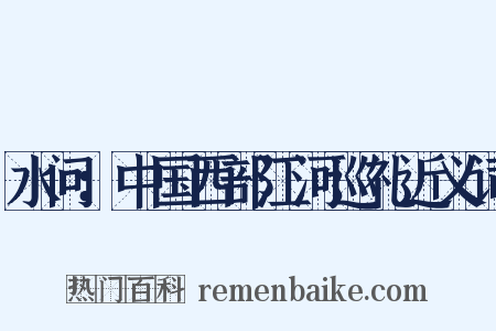水问：中国西部江河巡礼近义词是什么意思的图片